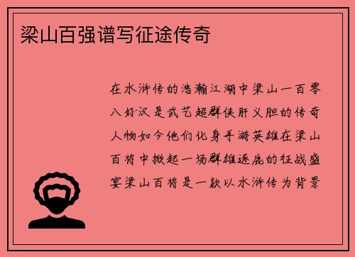 梁山百强谱写征途传奇
