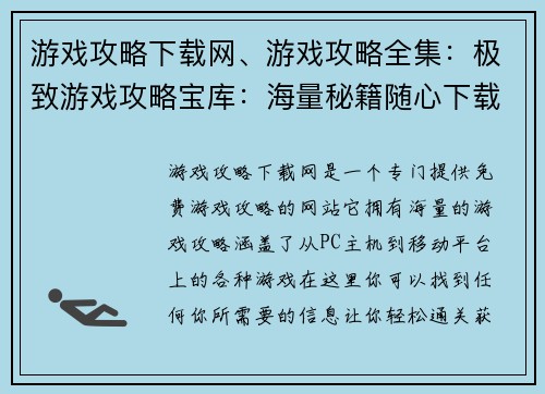 游戏攻略下载网、游戏攻略全集:极致游戏攻略宝库:海量秘籍随心下载